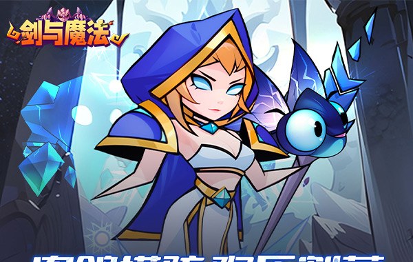 劍與魔法（魔性塔防）