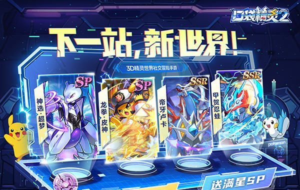 口袋精靈2（送滿星SP刷充）（寶可夢）