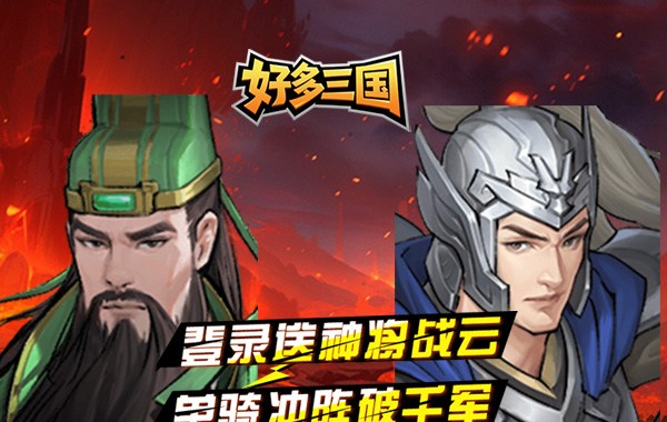 好多三國（0.1折少年名將）