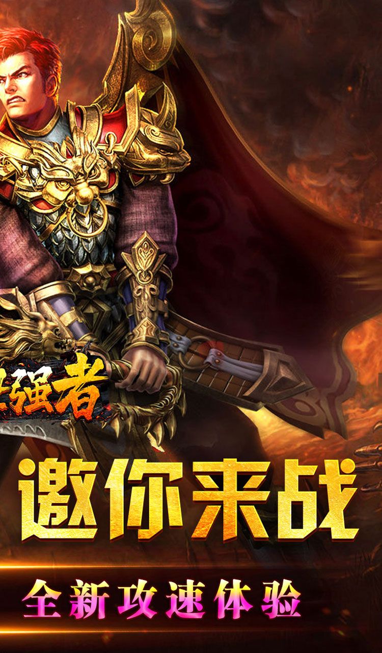 蓋世強者(爆充攻速神器)截圖2