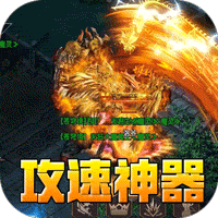 蓋世強者(爆充攻速神器)圖標