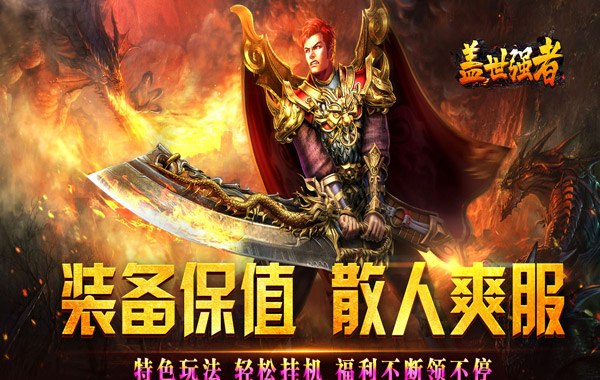 蓋世強者（爆充攻速神器）