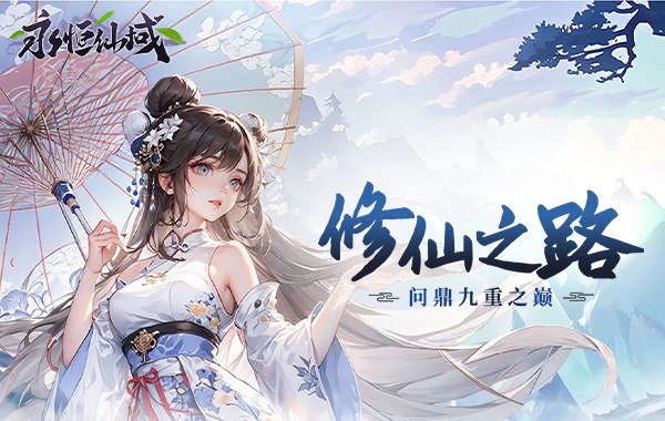 永恒仙域（無限開箱）