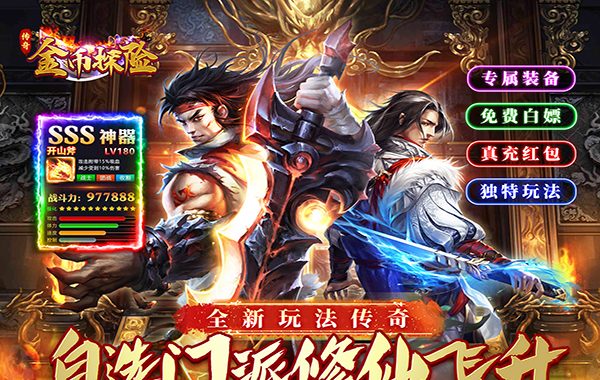 金幣探險（傳奇老盟沉默）