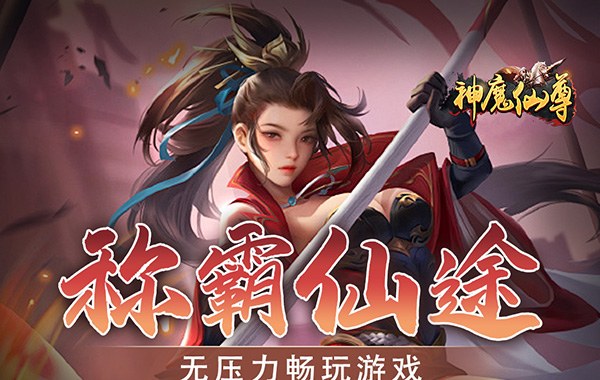 神魔仙尊（內(nèi)置0.1折）（內(nèi)置0.1）
