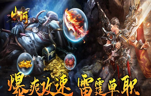 山河（爆爽攻速雷霆單職）