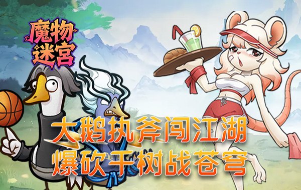 魔物迷宮（0.1折大鵝砍樹免費版）