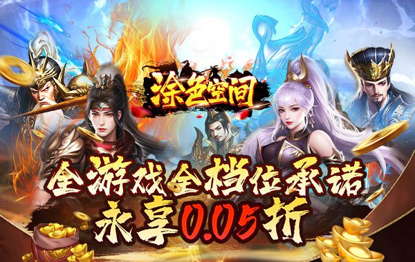 涂色空間（0.05折三國(guó)送海量紅將）
