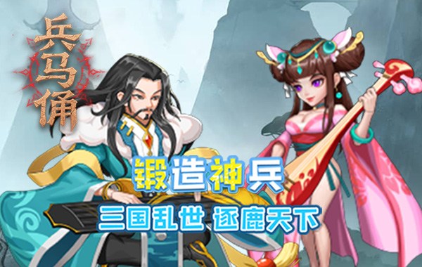 兵馬俑（0.05折三國免費版）