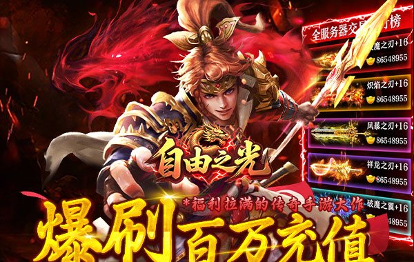 自由之光（爆刷百萬充值）