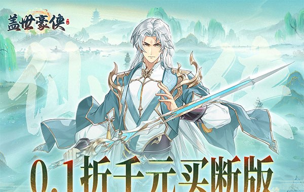 蓋世豪俠（0.1折免費買斷版）（買斷券）