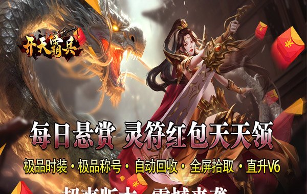 開(kāi)天霸兵（懸賞豪禮送充值）