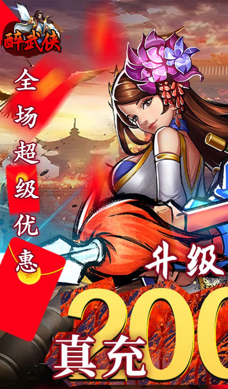 醉武俠(0.05折真充定制版)截圖1