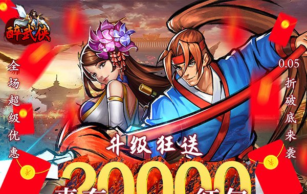 醉武俠（0.05折真充定制版）