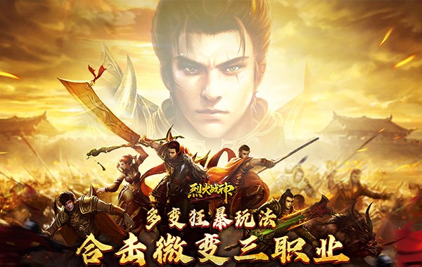 烈火戰(zhàn)神（多變狂暴合擊版）