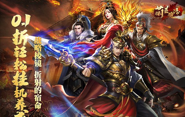 萌星物語（0.1折將伐八荒）