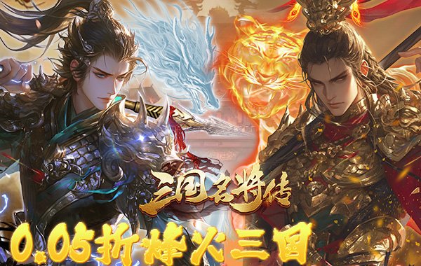 三國(guó)志名將傳（首續(xù)0.05折）