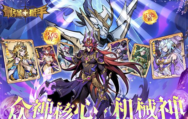 最強(qiáng)獵手（0.05折黑悟空送千充）