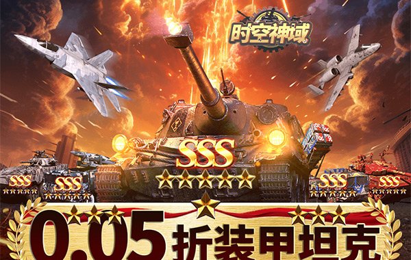 時空神域（0.05折送SSS坦克）
