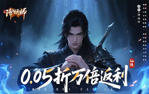五行降妖師（0.05折萬倍返利）