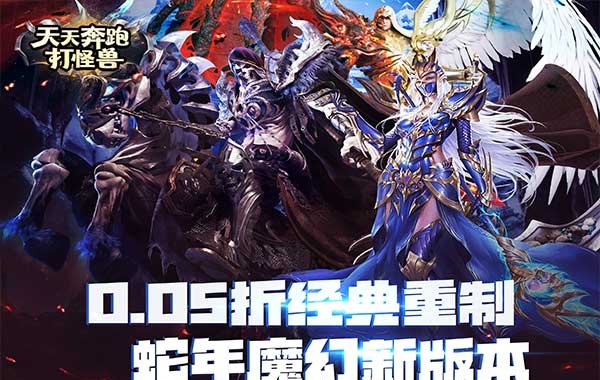 天天奔跑打怪獸（至尊買斷0.05折）