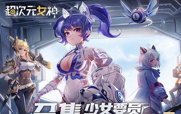 超次元女神（代金買斷版）