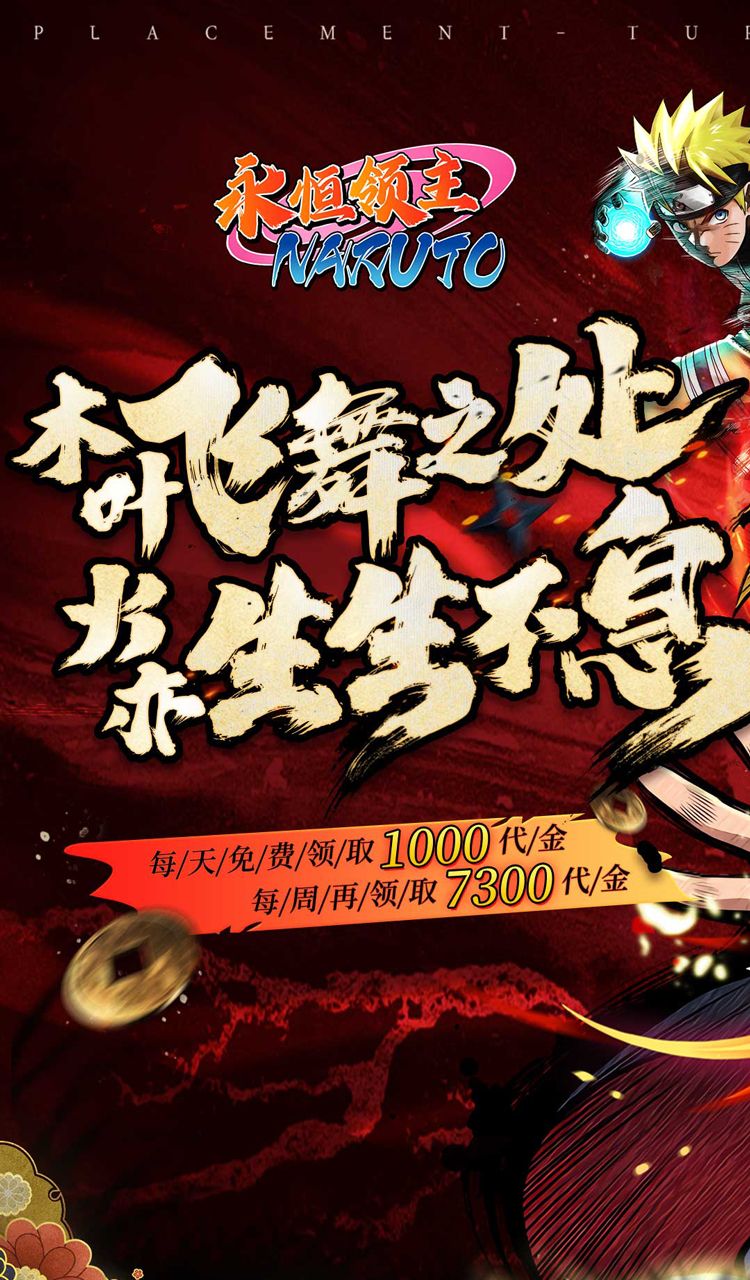 永恒領主(0.05折忍者送v12)(火影忍者)截圖1