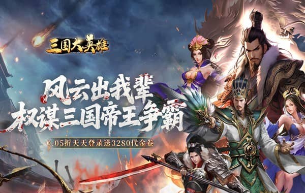 三國大英雄（0.05折每日送3280）