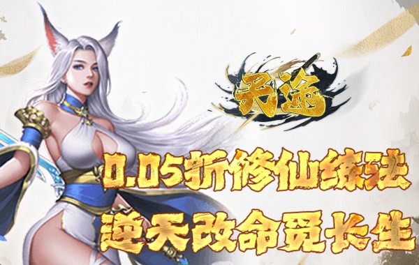 天途（0.05折一劍獨尊）
