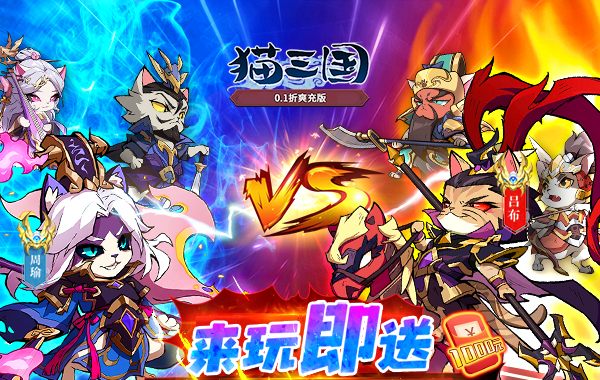 貓三國（0.1折爽充版）