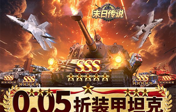 末日傳說（0.05折裝甲坦克）