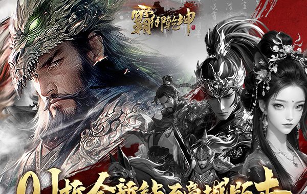霸御乾坤（0.1折送千張648鉆石卡）