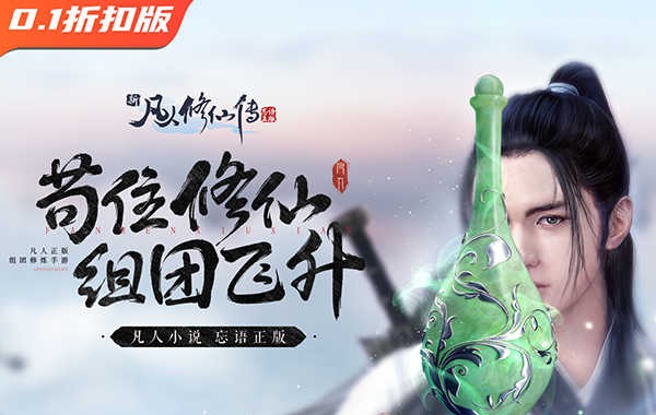 新凡人修仙傳（0.1折轉生成韓立）