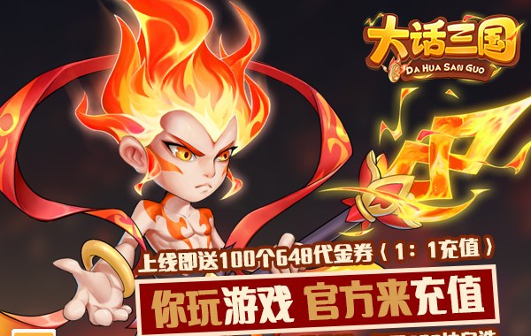 大話三國（免費買斷版）