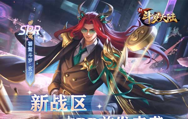 新斗羅大陸（BT福利免充版）
