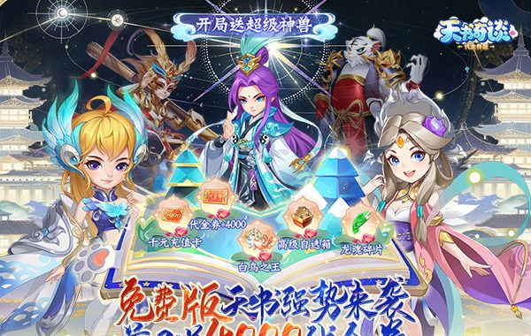 天書奇談（0.1折超獸免費(fèi)版）