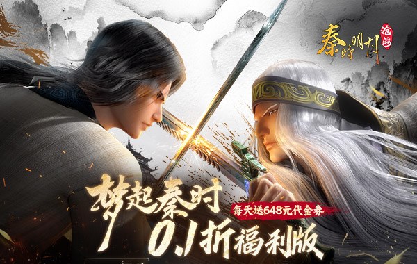 秦時明月：滄海（0.1折免費(fèi)版）