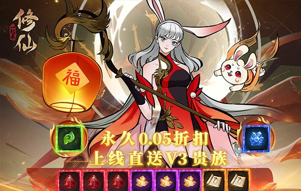 一起來修仙（0.05折）