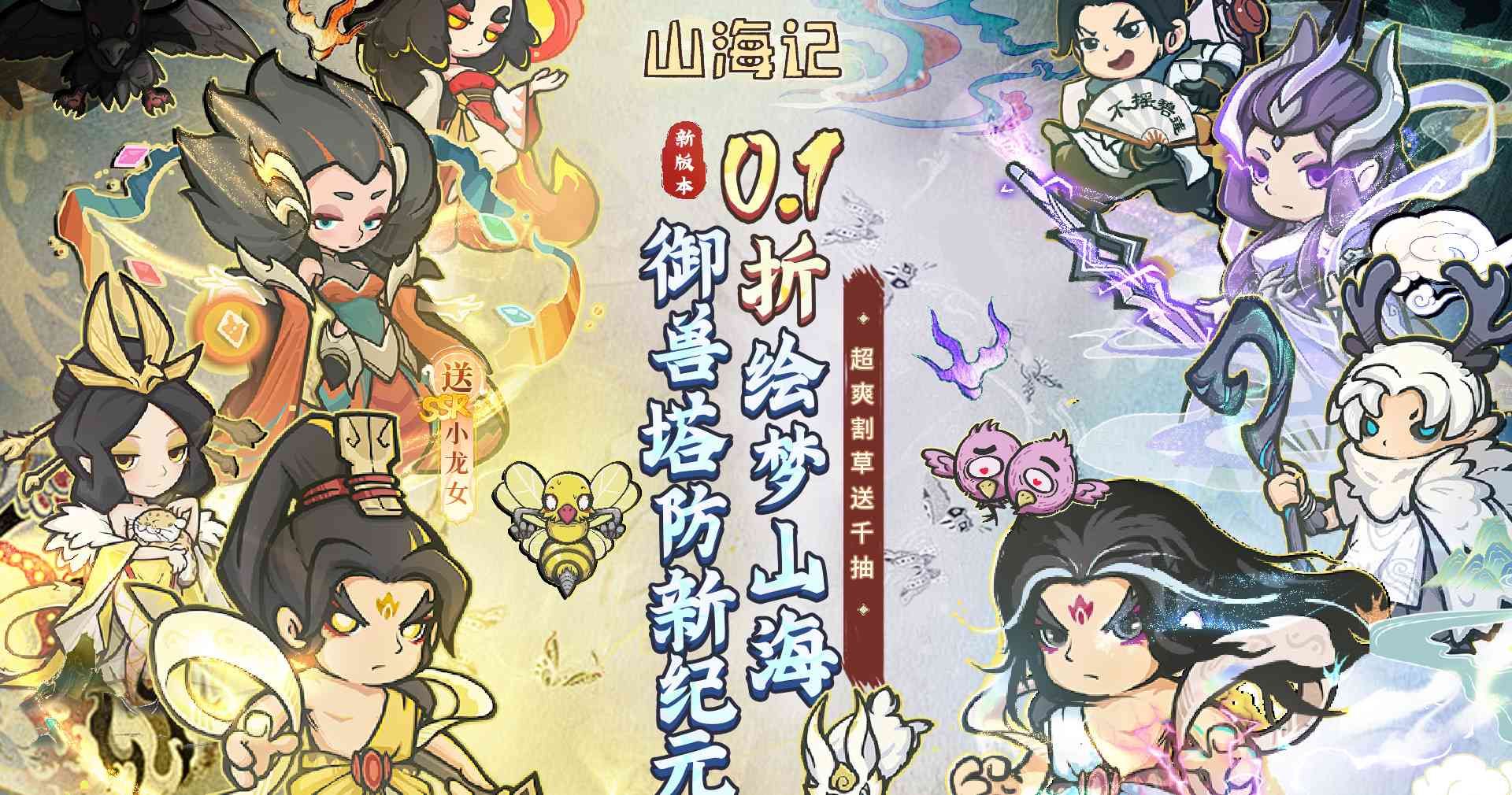 山海記（肉鴿塔防0.1折）（內(nèi)置0.1）