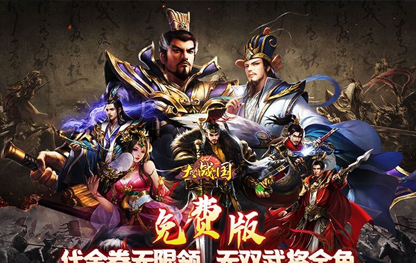 大戰(zhàn)國（無雙全免無限代金）