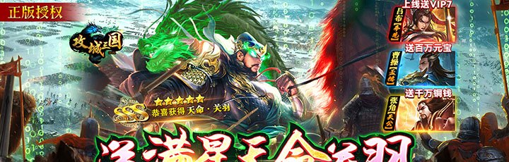 攻城三國（送滿星關(guān)羽刷充）