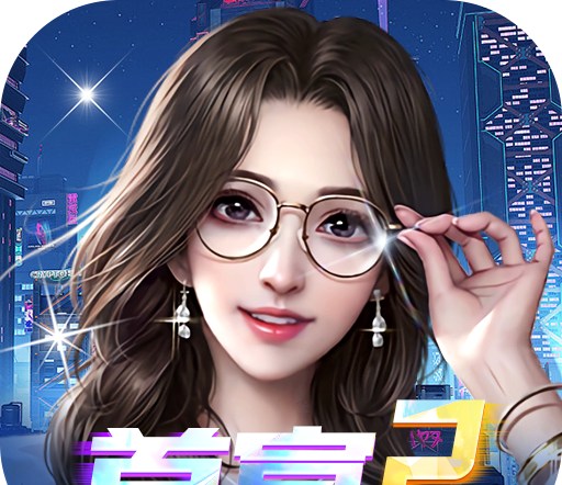 夢幻經(jīng)理人（0.1誰是首富2）