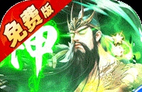 群英之戰（0.1折免費版）（買斷券）